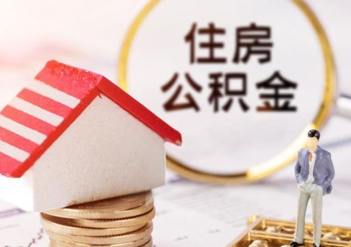 龙口住房公积金注销需要什么手续（办理住房公积金销户需要一个怎样的流程）